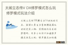 太阁立志传V DX修罗模式怎么玩 修罗模式玩法介绍