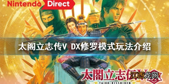 太阁立志传V DX修罗模式怎么玩 修罗模式玩法介绍