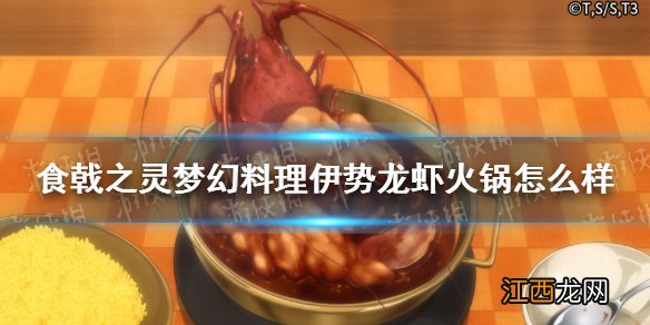 食戟之灵梦幻料理伊势龙虾火锅怎么样 食戟之灵梦幻料理伊势龙虾火锅介绍