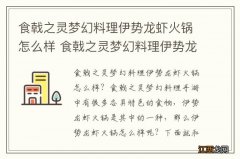 食戟之灵梦幻料理伊势龙虾火锅怎么样 食戟之灵梦幻料理伊势龙虾火锅介绍