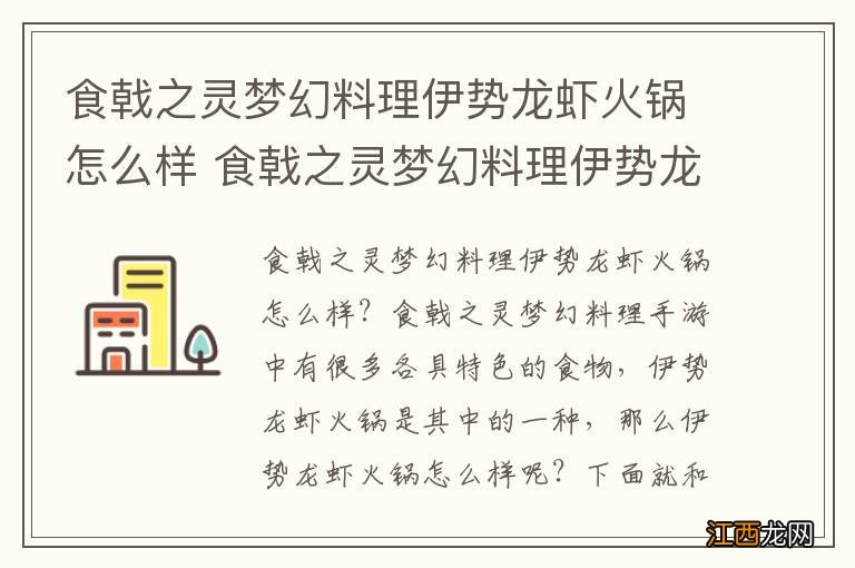 食戟之灵梦幻料理伊势龙虾火锅怎么样 食戟之灵梦幻料理伊势龙虾火锅介绍