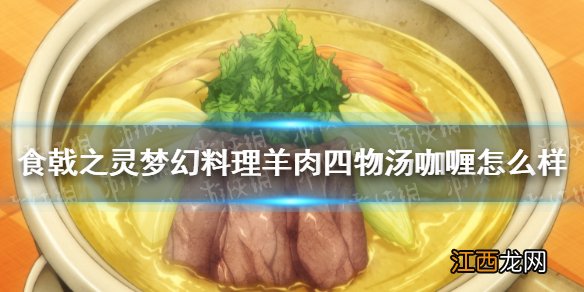 食戟之灵梦幻料理羊肉四物汤咖喱怎么样 食戟之灵梦幻料理羊肉四物汤咖喱介绍