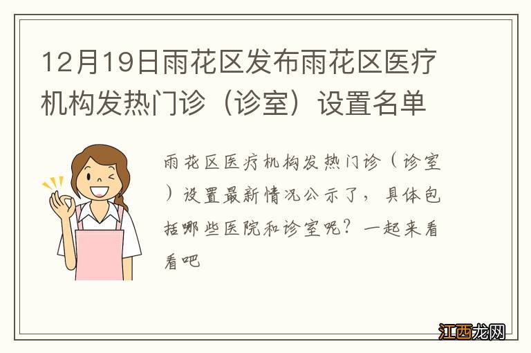 诊室 12月19日雨花区发布雨花区医疗机构发热门诊设置名单