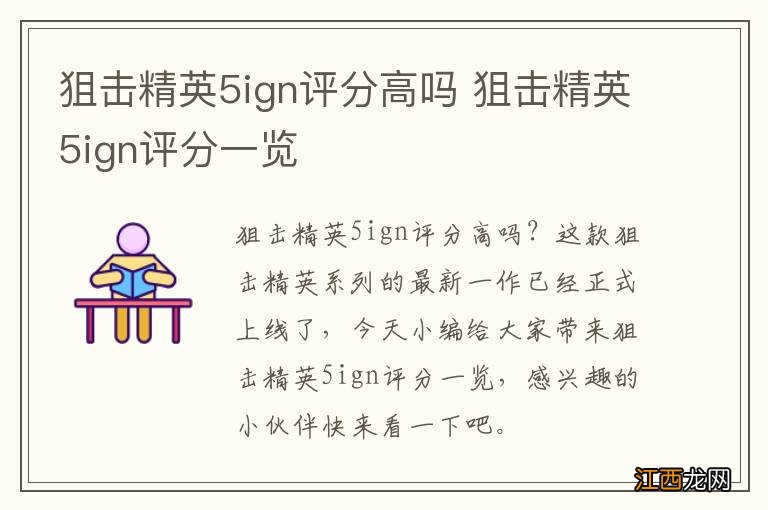 狙击精英5ign评分高吗 狙击精英5ign评分一览