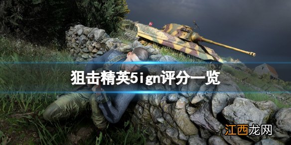 狙击精英5ign评分高吗 狙击精英5ign评分一览