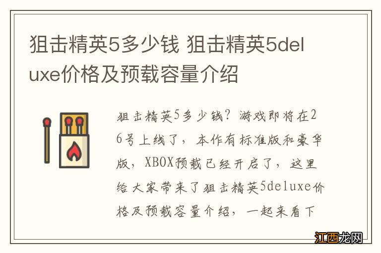 狙击精英5多少钱 狙击精英5deluxe价格及预载容量介绍