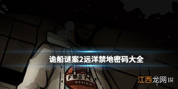 诡船谜案2远洋禁地密码是什么 密码大全