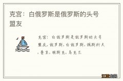 克宫：白俄罗斯是俄罗斯的头号盟友