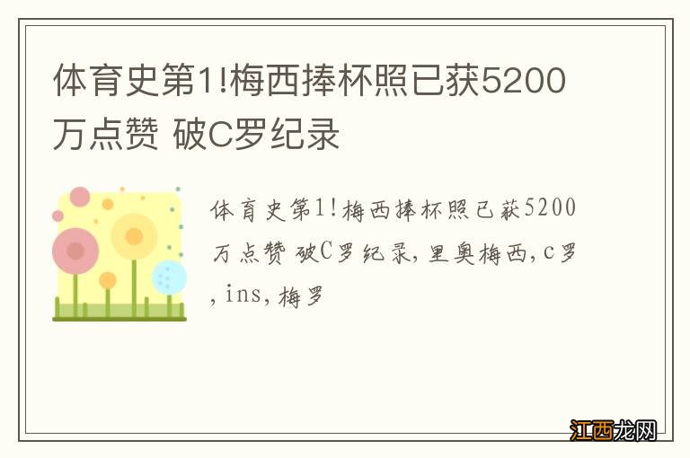 体育史第1!梅西捧杯照已获5200万点赞 破C罗纪录