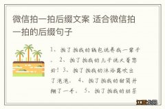 微信拍一拍后缀文案 适合微信拍一拍的后缀句子