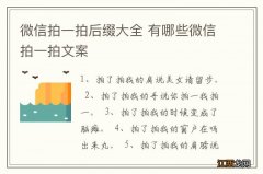 微信拍一拍后缀大全 有哪些微信拍一拍文案