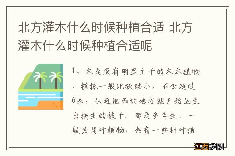 北方灌木什么时候种植合适 北方灌木什么时候种植合适呢