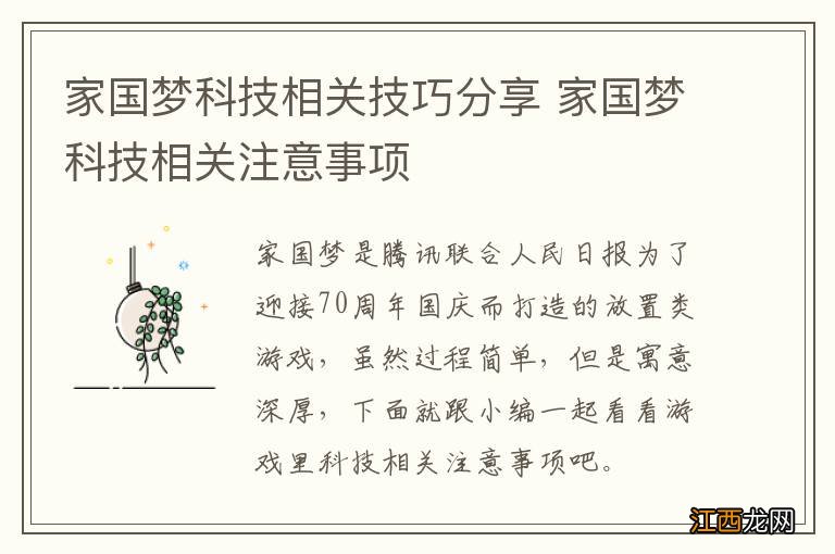 家国梦科技相关技巧分享 家国梦科技相关注意事项