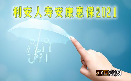 利安人寿安康惠保2020的优点是什么？