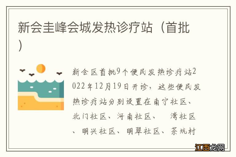 首批 新会圭峰会城发热诊疗站