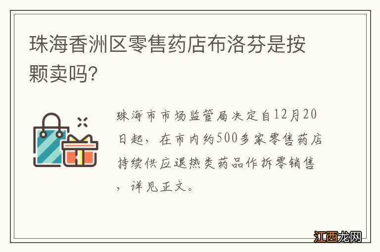 珠海香洲区零售药店布洛芬是按颗卖吗？