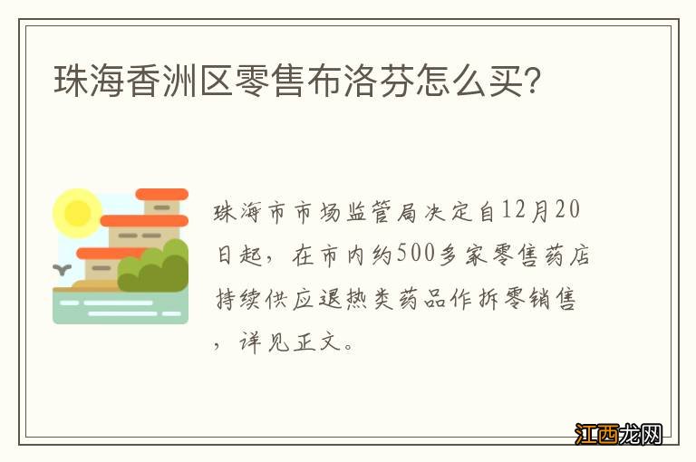 珠海香洲区零售布洛芬怎么买？