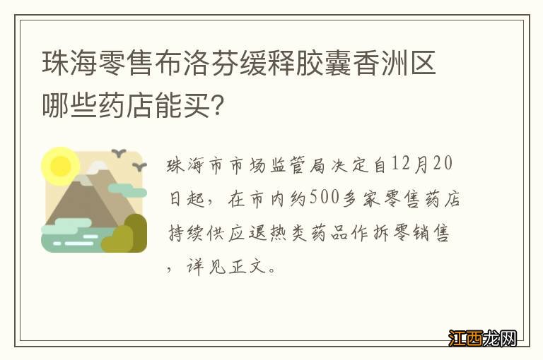 珠海零售布洛芬缓释胶囊香洲区哪些药店能买？