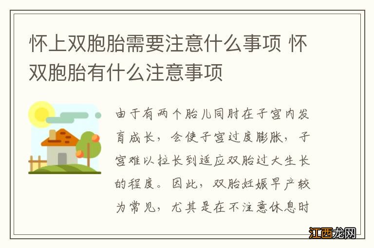 怀上双胞胎需要注意什么事项 怀双胞胎有什么注意事项