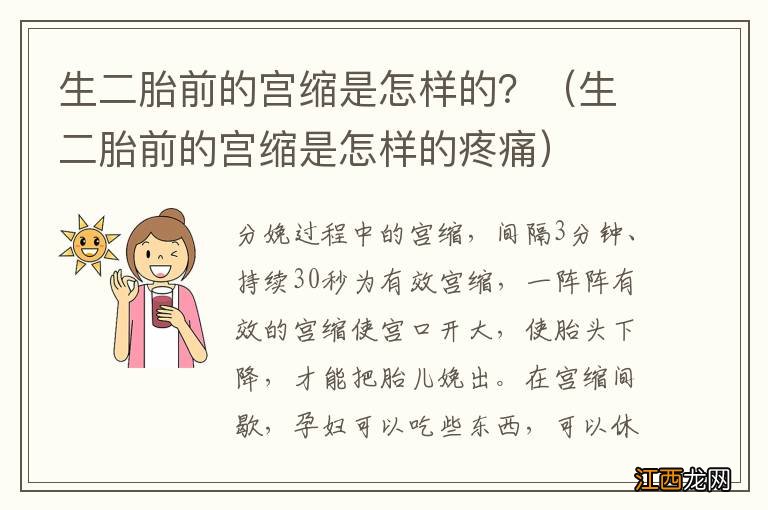 生二胎前的宫缩是怎样的疼痛 生二胎前的宫缩是怎样的？