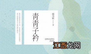 青青子衿小说内容介绍 青青子衿内容简介