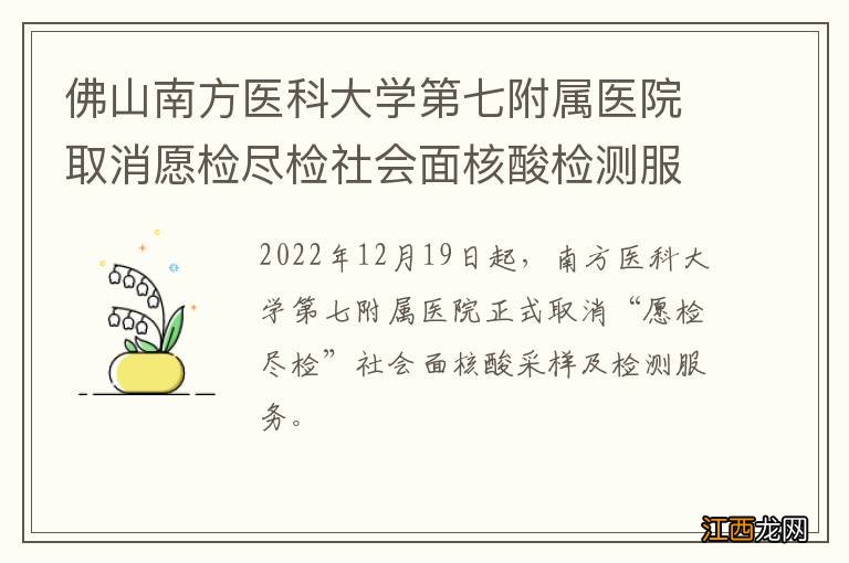 佛山南方医科大学第七附属医院取消愿检尽检社会面核酸检测服务