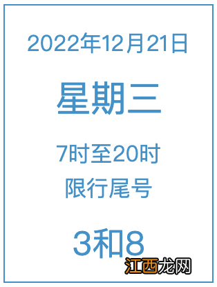 2022年12月21日周三北京限行尾号是什么？