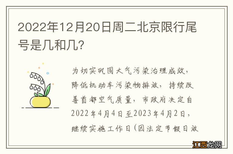 2022年12月20日周二北京限行尾号是几和几？