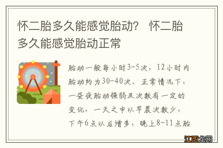 怀二胎多久能感觉胎动？ 怀二胎多久能感觉胎动正常