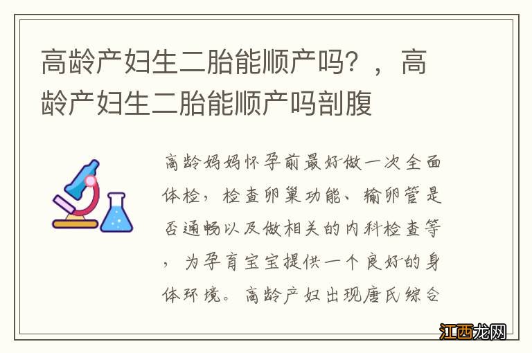 高龄产妇生二胎能顺产吗？，高龄产妇生二胎能顺产吗剖腹