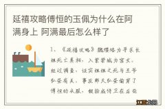 延禧攻略傅恒的玉佩为什么在阿满身上 阿满最后怎么样了