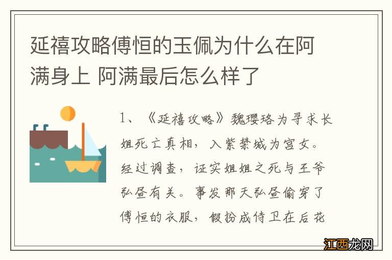 延禧攻略傅恒的玉佩为什么在阿满身上 阿满最后怎么样了