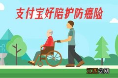 支付宝好陪护防癌险等待期多久？