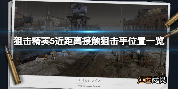 狙击精英5近距离接触狙击手位置一览 近距离接触怎么达成