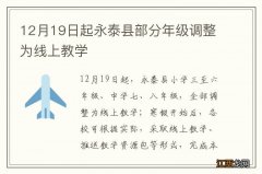 12月19日起永泰县部分年级调整为线上教学