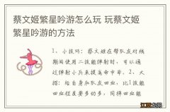 蔡文姬繁星吟游怎么玩 玩蔡文姬繁星吟游的方法