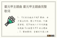 霍元甲主题曲 霍元甲主题曲完整歌词