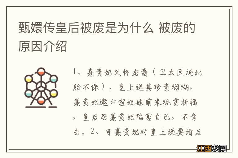 甄嬛传皇后被废是为什么 被废的原因介绍