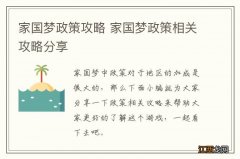 家国梦政策攻略 家国梦政策相关攻略分享