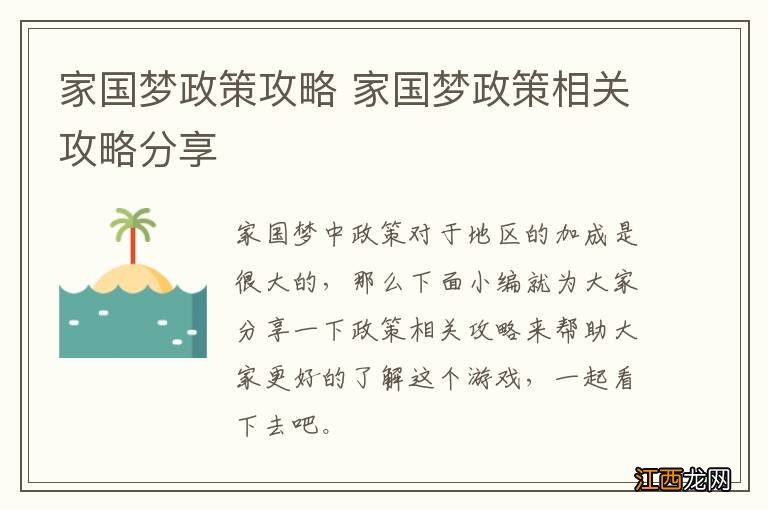 家国梦政策攻略 家国梦政策相关攻略分享