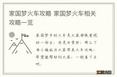 家国梦火车攻略 家国梦火车相关攻略一览