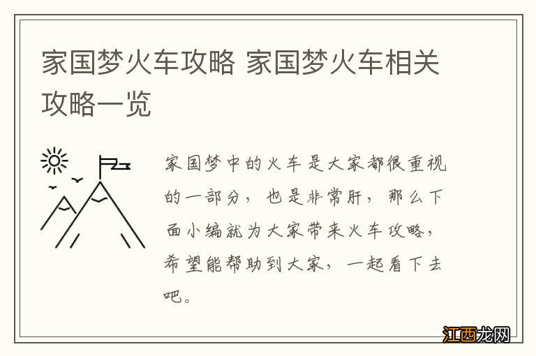 家国梦火车攻略 家国梦火车相关攻略一览