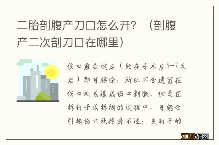 剖腹产二次剖刀口在哪里 二胎剖腹产刀口怎么开?