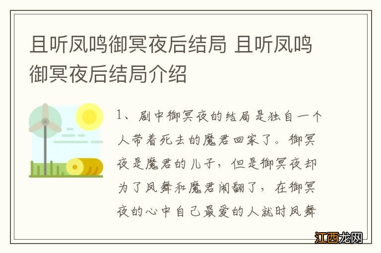 且听凤鸣御冥夜后结局 且听凤鸣御冥夜后结局介绍