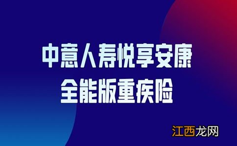 投保中意人寿悦享安康需要注意哪些细节问题？