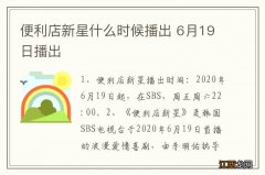 便利店新星什么时候播出 6月19日播出