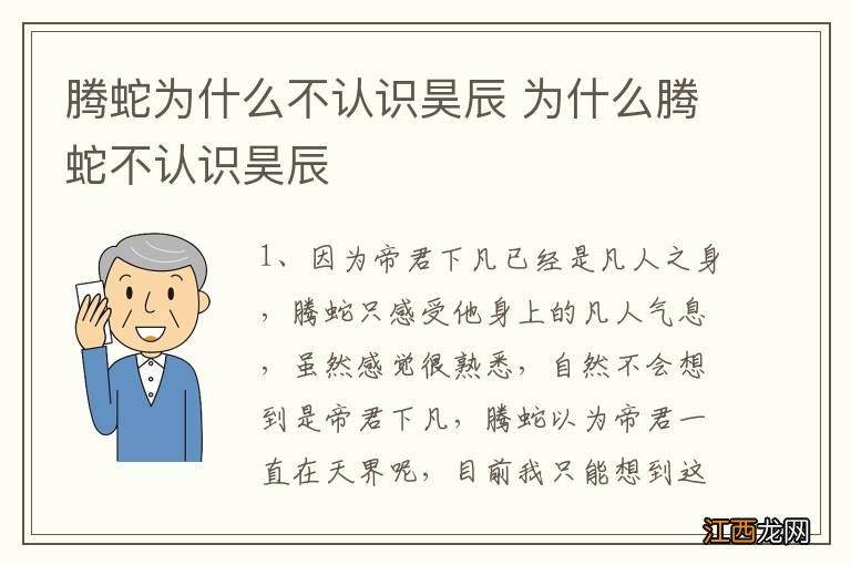 腾蛇为什么不认识昊辰 为什么腾蛇不认识昊辰