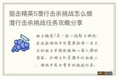 狙击精英5潜行击杀挑战怎么做 潜行击杀挑战任务攻略分享