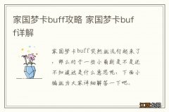 家国梦卡buff攻略 家国梦卡buff详解