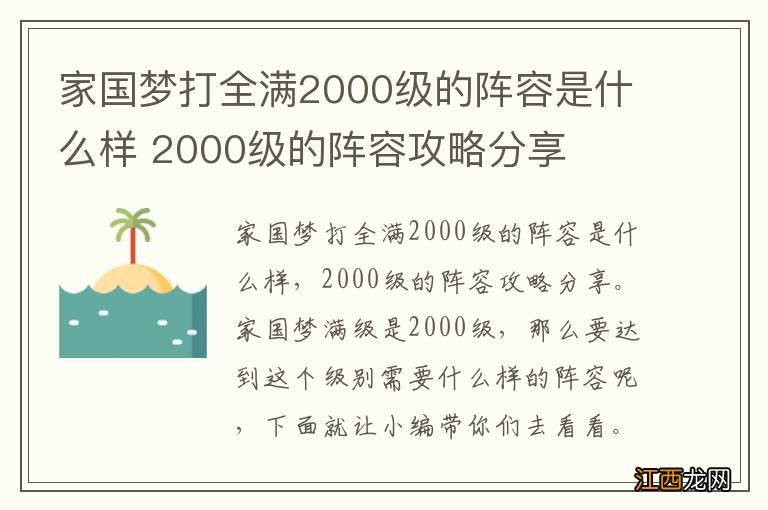 家国梦打全满2000级的阵容是什么样 2000级的阵容攻略分享
